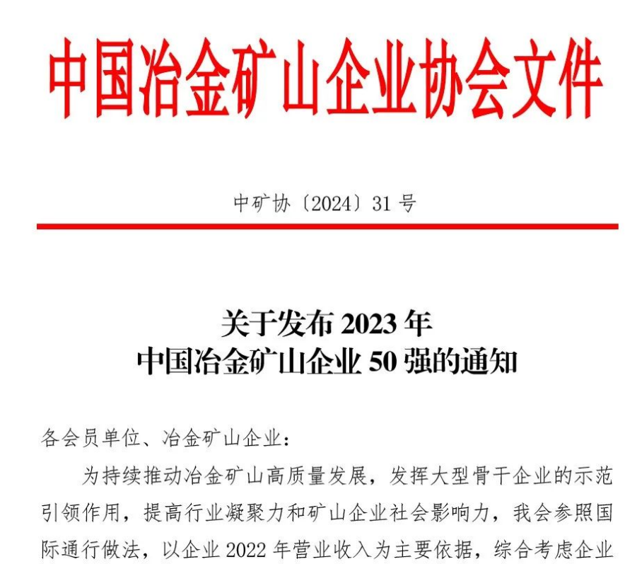 中國(guó)冶金礦山企業(yè)50強(qiáng)出爐！內(nèi)蒙古大中礦業(yè)股份有限公司榜上有名！位列十三名